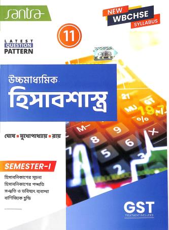 Book cover number 1 for Uchhamadhyamik Hisabsastra Class 11 Semester- 1 WBCHSE written by Samir Ghosh, Manoj Mukhopadhyay published by Santra Publication Pvt. Ltd