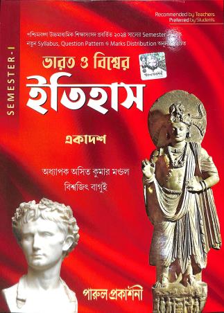 Book cover number 1 for Bharat O Biswer Itihas Class 11 Semester 1 written by Asit Kumar Mondal, Biswajit Bagui published by Parul Prakashani Pvt Ltd