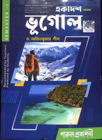 Book cover number 1 for Ekadash Bhugol Class 11 Semester 1 written by Ajit Kumar Sil published by Parul Prakashani Pvt Ltd