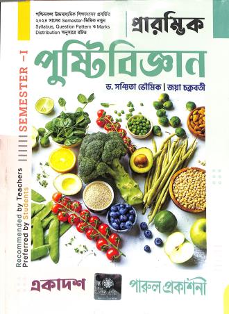 Book cover number 1 for Prarambhik Pustibigyan Class 11 Semester 1 written by Sanchita Bhoumik, Jaya Chakraborty published by Parul Prakashani Pvt Ltd