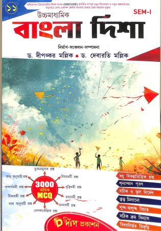 Book cover number 1 for Ucchamadhyamik Bangla Disha Class 11 Semester 1 written by Dipankar Mullick, Debarati Mullick published by Deep Prakashan