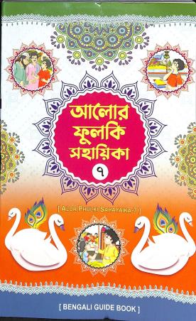 Book cover number 1 for Alor Phulki Sahayaika Part 7 (Bengali Guide Book) written by Sirajul Islam published by Dhar Book Agency