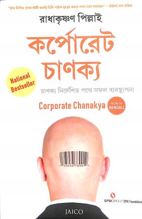 Book cover number 1 for Corporate Chanakya (Bengali) written by Radhakrishnan Pillai published by Jaico Books
