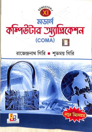 Book cover number 1 for Modern Computer Application (COMA) Class 11 Semester 1  (Bengali) written by Rajendranath Giri published by B. B. Kundu Grandsons