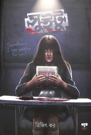 Book cover number 1 for Sweetu written by Trijit Kar published by Biva Publication
