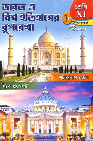 Book cover number 1 for Bharat O  Biswa Itihaser Ruprekha Class 11 Semester 1 written by Sachindranath Mondal published by Deep Prakashan