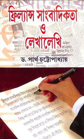 Book cover number 1 for Freelance Sambadikata O Lekhalekhi written by Partha Chattopadhyay published by Dey's Publishing