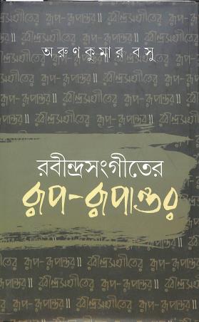 Book cover number 1 for Rabindra Sageeter Rup - Rupantar written by Arun Kumar Basu published by Dey's Publishing
