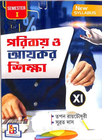 Book cover number 1 for Parivyay O Aaykar O Sikha Class 11 (Semester 1) written by Tapan Roychowdhury, Subrata Das published by B. B. Kundu Grandsons