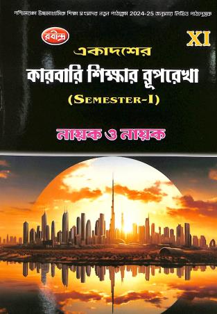 Book cover number 1 for Ekadaser Karbari Shikar Ruprekha Class 11 Semester 1 written by Shankar Prasad Nayak published by Rabindra Library Private Limited