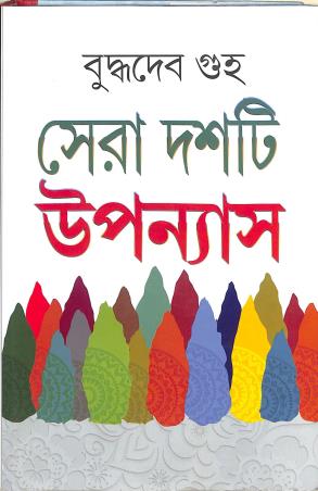 Book cover number 1 for Sera Dasti Upanyas written by Buddhadeb Guha published by Swakhar