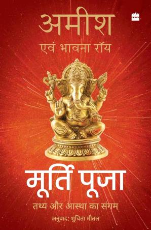 Book cover number 1 for Murti Puja : Tathy Aur Aastha Ka Sangam written by Amish Tripathi, Bhavna Roy published by Harper Collins Publishers