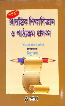 Book cover number 1 for Prarambhik Shikhabigyan O Pathyakram Prasanga written by Ramnarayan Jana, Shipra Jana published by Sova