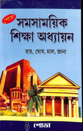 Book cover number 1 for Samasamayik Shikha Adhayan written by Ranajit Ghosh, Ramnarayan Jana, Sadai Mal published by Sova
