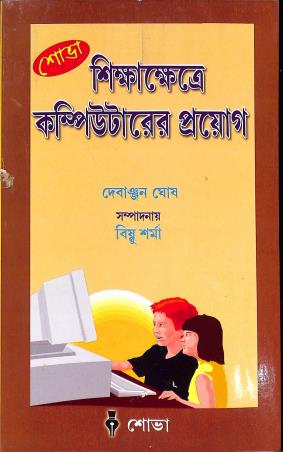 Book cover number 1 for Shikhakhetre Computerer Prayog written by Debanjan Ghosh published by Sova