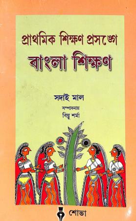 Book cover number 1 for Prathamik Shikhan Prosange Bangla Shikan (CPS 1) written by Sadai Mal published by Sova