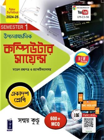 Book cover number 1 for Uchhamadhyamik Computer Science Class 11 Semester 1 (2024-25 New Syllabus) written by Sanmay Kundu published by Katha-O-Kahini Prakashani Pvt. Ltd.