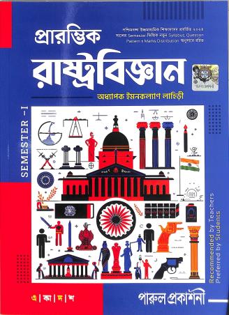 Book cover number 1 for Praramvik Rastrobigyan Class 11 (Semester 1) written by Imankalyan Lahiri published by Parul Prakashani Pvt Ltd