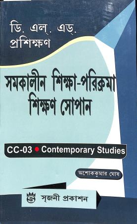Book cover number 1 for Samakalin Shikha Parikrama Shikkhan Sopan CC 03 2nd Year Contemporary Studies (D. El. Ed. Prosikhon) written by Ashoke Kumar Ghosh published by Sreejani Prakashan