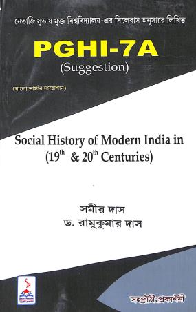 Book cover number 1 for PGHI 7A (Suggestion) Social History Of Modern India In (19th & 20th Centuries) written by Samir Das, Ramkumar Das published by Sahapathi Prakashani