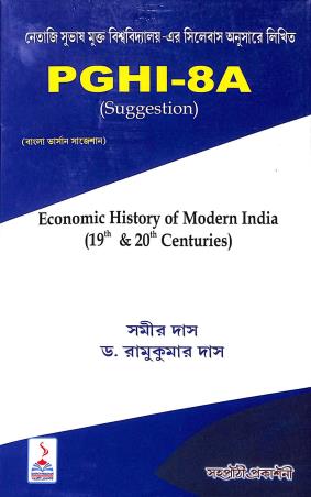 Book cover number 1 for PGHI 8A (Suggestion) Economics History Of Modern India In (19th & 20th Centuries) written by Samir Das, Ramkumar Das published by Sahapathi Prakashani