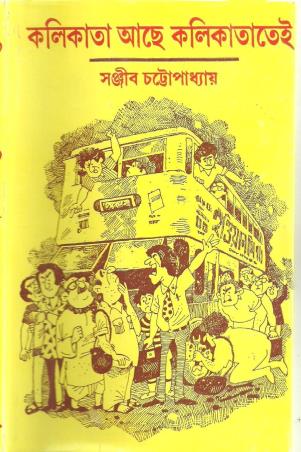 Book cover number 1 for Kalikata Ache Kalikatatei written by Sanjib Chattopadhyay published by Ananda Publishers Private Limited