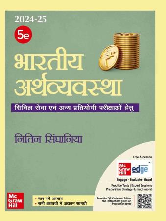 Book cover number 1 for Bhartiya Arthvyavastha (2024-25) written by Nitin Singhania published by McGraw Hill Education Private Limited