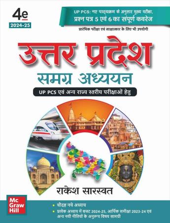 Book cover number 1 for Uttar Pradesh- Samagra Adhyayan written by Rakesh Saraswat published by McGraw Hill Education Private Limited