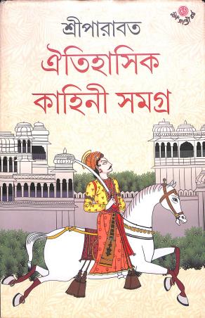 Book cover number 1 for Oitihasik Kahini Samagra Part 1 written by Sree Parabat published by Dey's Publishing