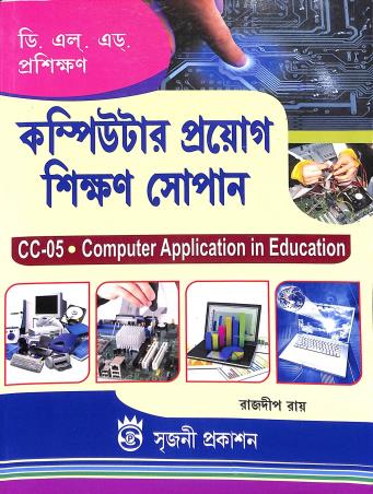 Book cover number 1 for Computer Prayog Shikhan Sopan CC 05 Part 2 Computer Application In Education (D. El. Ed. Prosikhon) written by Rajdeep Ray published by Sreejani Prakashan