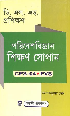 Book cover number 1 for Poribeshbigyan Sikhon Sopan CPS 04 EVS (D. El. Ed Prosikhan) written by Ashok Kumar Ghosh published by Sreejani Prakashan