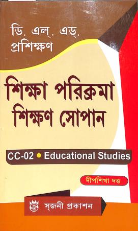 Book cover number 1 for Sikha Porikroma Sikhon Sopan CC 02 Educational Studies (D. El. Ed. Prosikhon) written by Deepsikha Dutta published by Sreejani Prakashan