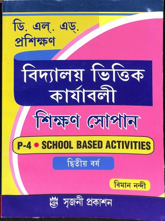 Book cover number 1 for Vidyalaya Vittik Karjabali Sikhan Sopan P 04 2nd Year School Based Activities (D. El. Ed. Prosikhon) written by Biman Nandi published by Sreejani Prakashan