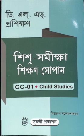 Book cover number 1 for Sishu Samikha Sikhan Sopan CC-01 Child Studied (D. El. Ed. Prosikhon) written by Biswarup Bandopadhyay published by Sreejani Prakashan