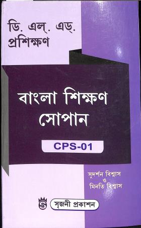 Book cover number 1 for Bangla Sikhan Sopan CPS-01 (D. El. Ed. Prosikhon) written by Sudarsan Biswas, Minati Biswas published by Sreejani Prakashan