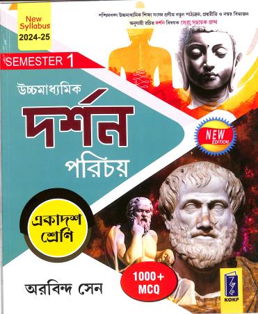 Book cover number 1 for Uchhamadhyamik Darshan Parichoy Class 11 Semester 1 (2024-25) 1000+ MCQ written by Arobinda Sen published by Katha-O-Kahini Prakashani Pvt. Ltd.