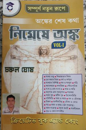 Book cover number 1 for Anker Sesh Katha Nimeshe Anka Volume-1 written by Chanchal Ghosh published by Creative Book Co.