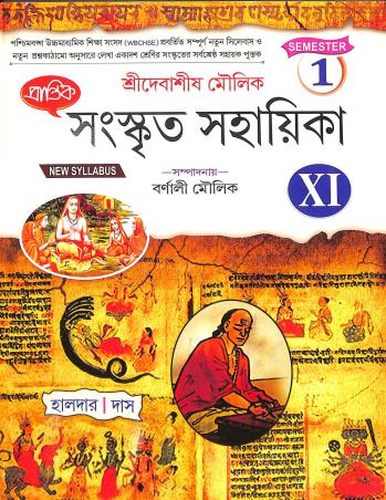 Book cover number 1 for Prantik  Sanskrit Sahayika Class 11 Semester 1 written by Sagar Halder published by Prantik Prakashani