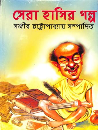 Book cover number 1 for Sera Hasir Galpa written by Sanjib Chattopadhyay published by Nirmal Book Agency