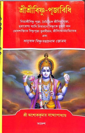 Book cover number 1 for Sri Sri Bishnu - Puja Paddhati written by Ashok Kumar Bandhyapadhay published by Sadesh