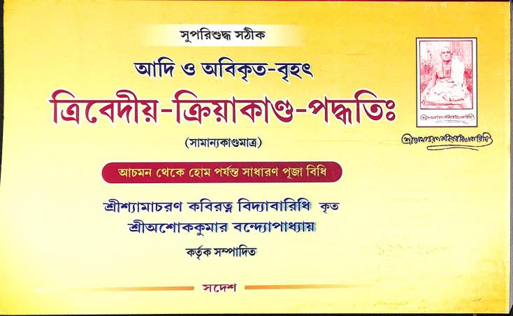Book cover number 1 for Adi O Abikrita - Brihat Tribediya - Triyakanda - Paddhati written by Ashok Kumar Bandopadhyay published by Sadesh