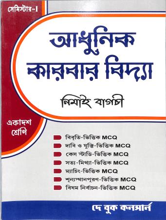 Book cover number 1 for Adhunik Karbar Vidya Class 11 Semester 1 written by Nimai Bagchi published by Dey Book Concern