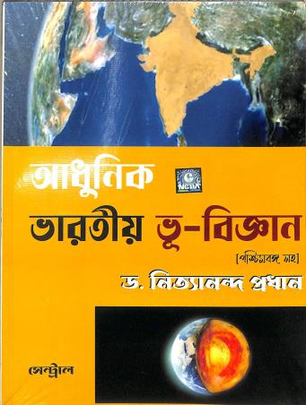 Book cover number 1 for Adhunik Bharatiya Bhu-Bigyan written by Nityananda Pradhan published by New Central Book Agency (P) Ltd