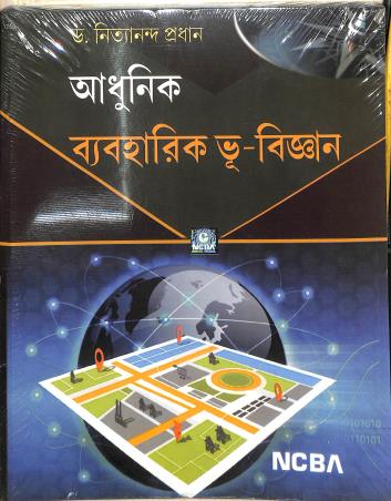 Book cover number 1 for Adhunik Byboharik Bhu-Bigyan written by Nityananda Pradhan published by New Central Book Agency (P) Ltd