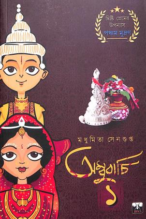 Book cover number 1 for Ambubachi 1 written by Madhumita Sengupta published by Biva Publication