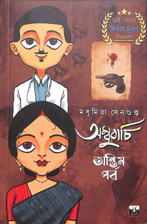 Book cover number 1 for Ambubachi- Antim Parba written by Madhumita Sengupta published by Biva Publication