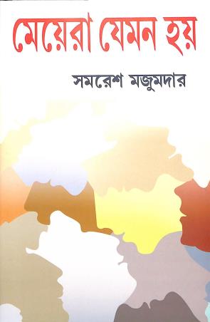 Book cover number 1 for Mayera Jemon Hoy written by Samaresh Majumder published by Mitra & Ghosh Publishers Pvt. Ltd