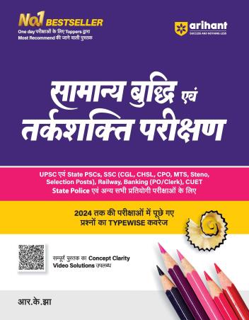 Book cover number 1 for Samanya Budhi Avum Tarkshakti Parikshan (Hindi) written by Prashant Kumar, R. K. Jha, Abhishek Jain published by Arihant Publications (India) Limited
