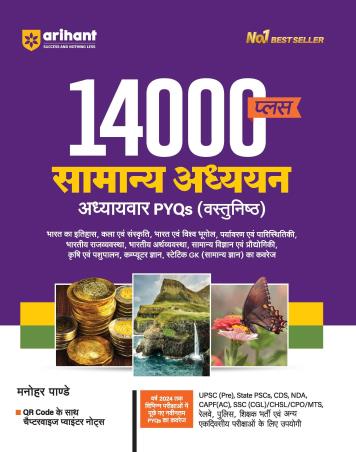 Book cover number 1 for 14000+ Samanya Addhyan Addhyar PYQs (Objective) written by Manohar Pandey published by Arihant Publications (India) Limited