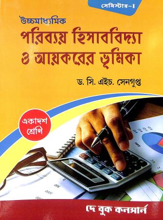 Book cover number 1 for Uchhamadhyamik Paribay Hisabbidya O Ayekarer Bhumika Class 11 Semester 1 written by C. H. Sengupta published by Dey Book Concern